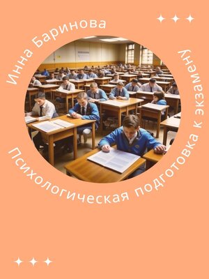 cover image of Психологическая подготовка к экзамену